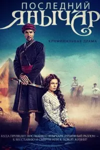 Последний янычар русский сериал